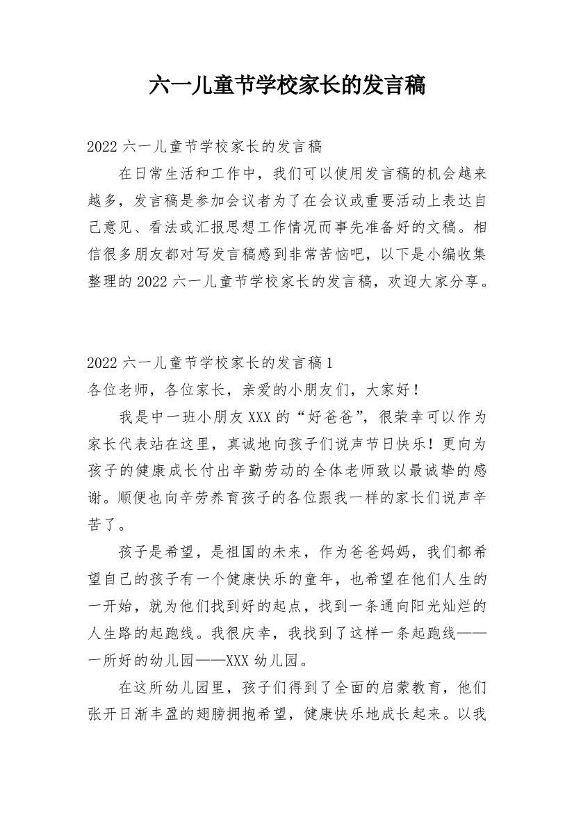 六一儿童节学校家长的发言稿