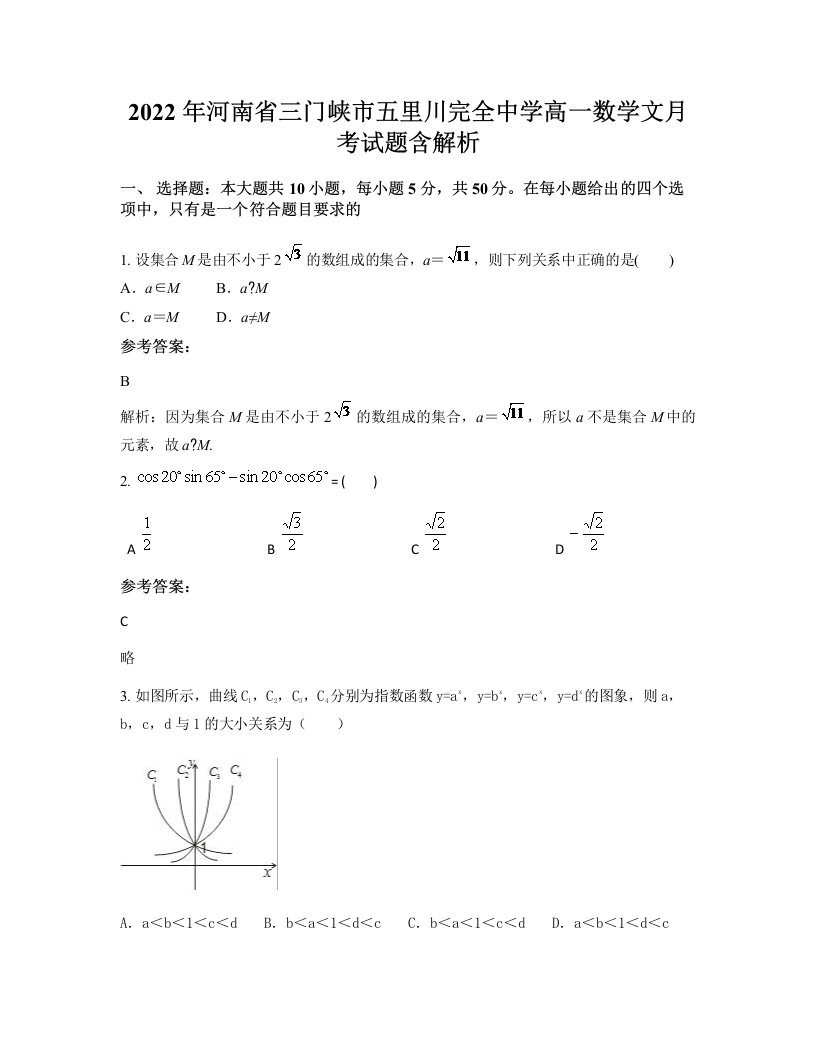 2022年河南省三门峡市五里川完全中学高一数学文月考试题含解析