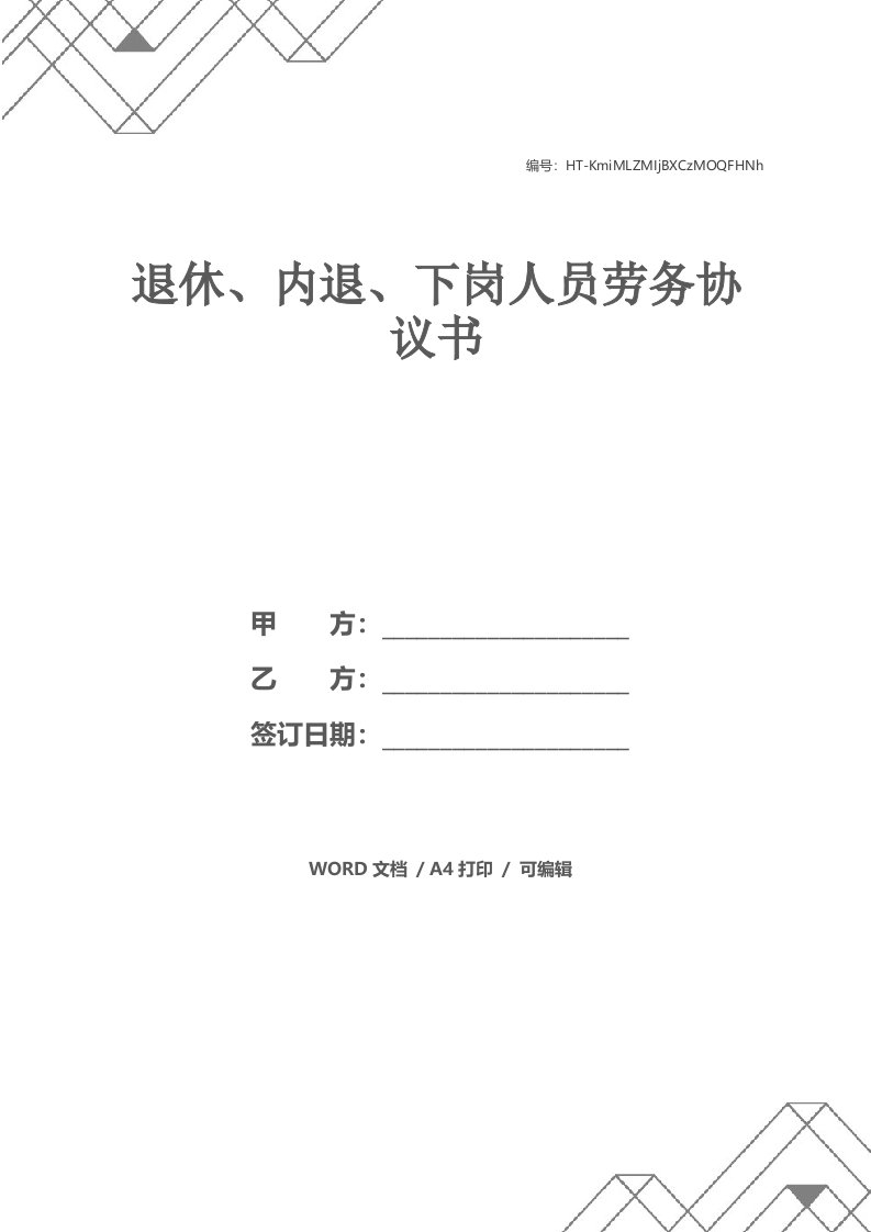 退休、内退、下岗人员劳务协议书