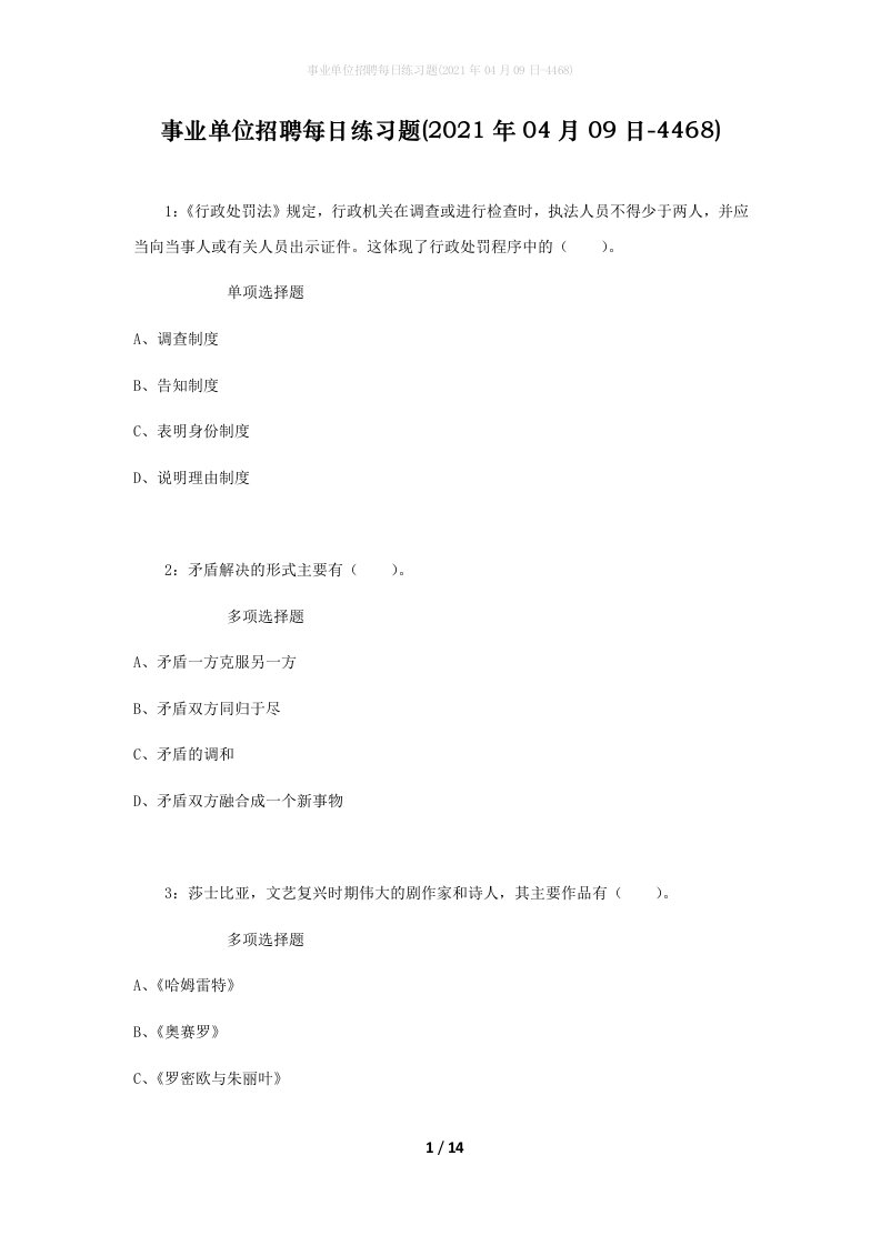 事业单位招聘每日练习题2021年04月09日-4468