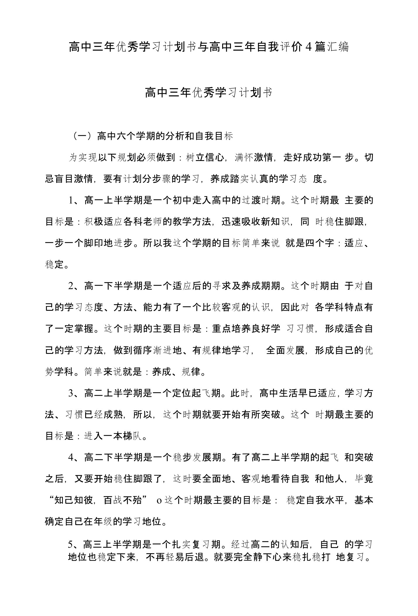 高中三年优秀学习计划书与高中三年自我评价4篇汇编