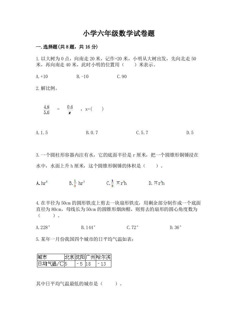 小学六年级数学试卷题含答案下载