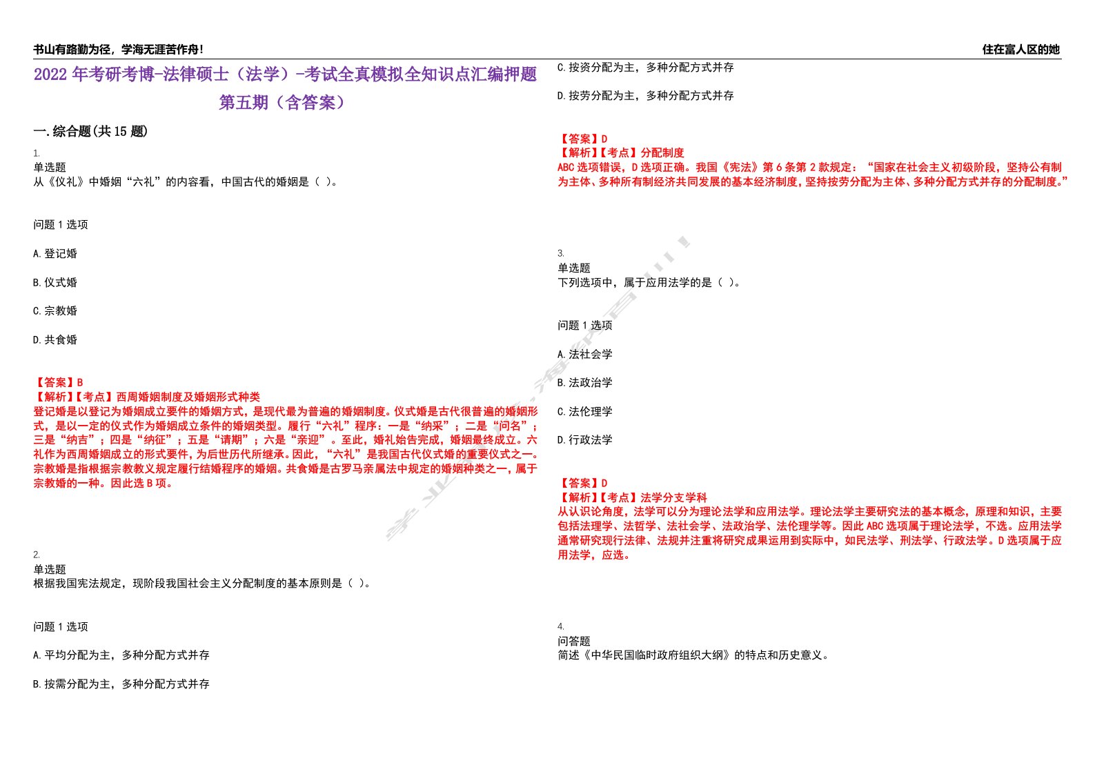 2022年考研考博-法律硕士（法学）-考试全真模拟全知识点汇编押题第五期（含答案）试卷号：78