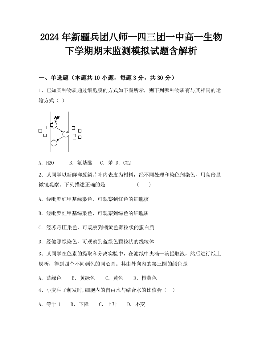 2024年新疆兵团八师一四三团一中高一生物下学期期末监测模拟试题含解析