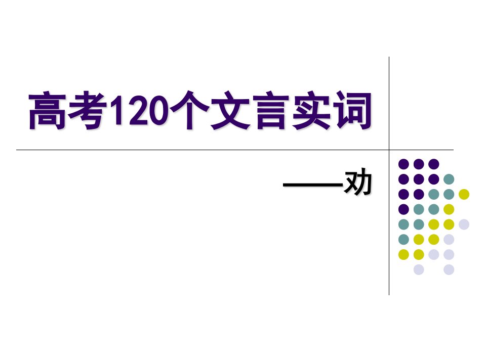 62高考120个文言实词——劝