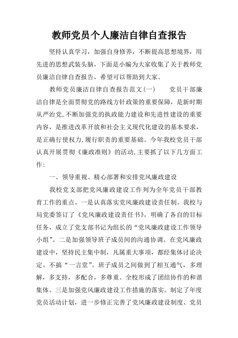 教师党员个人廉洁自律自查报告