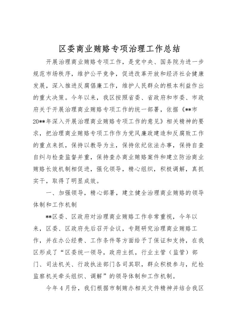 2022区委商业贿赂专项治理工作总结