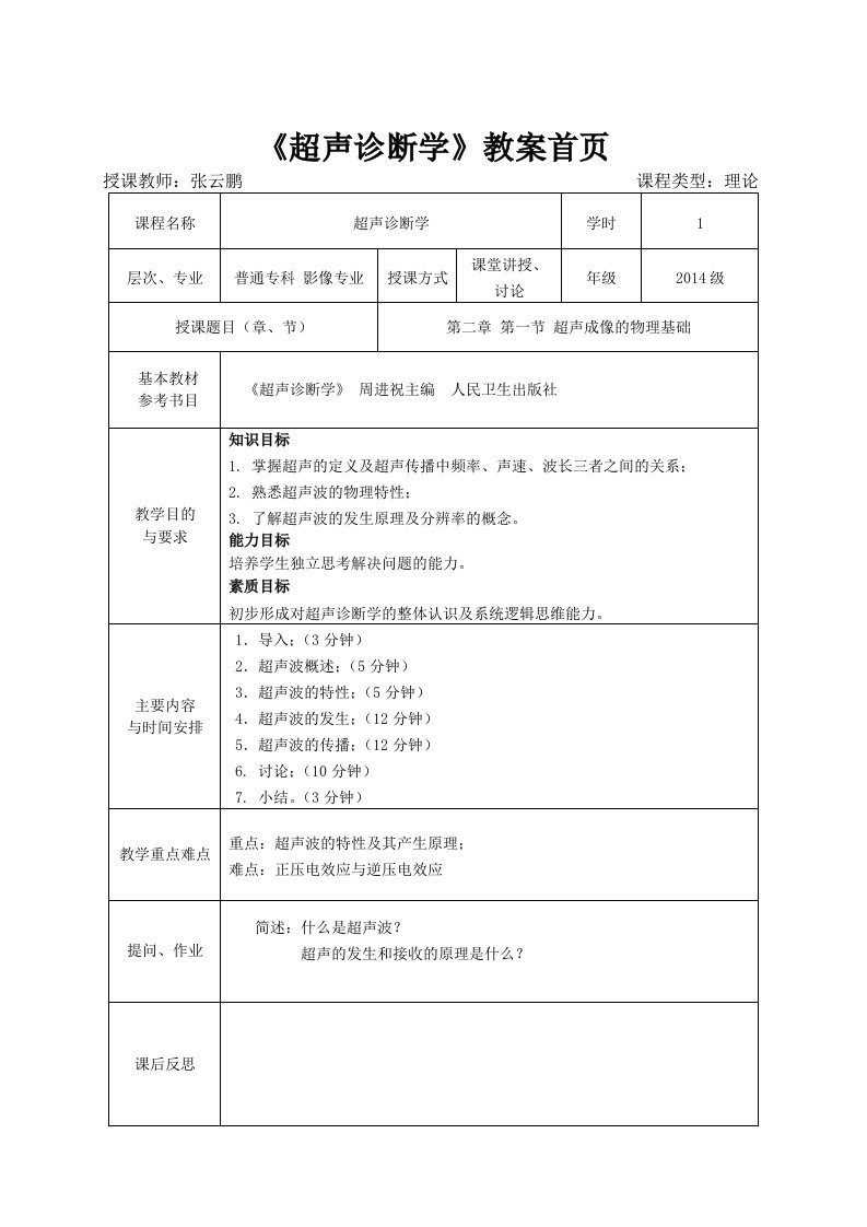 超声诊断学试讲教案二整理