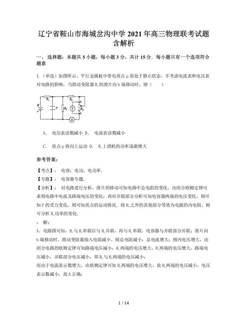 辽宁省鞍山市海城岔沟中学2021年高三物理联考试题含解析