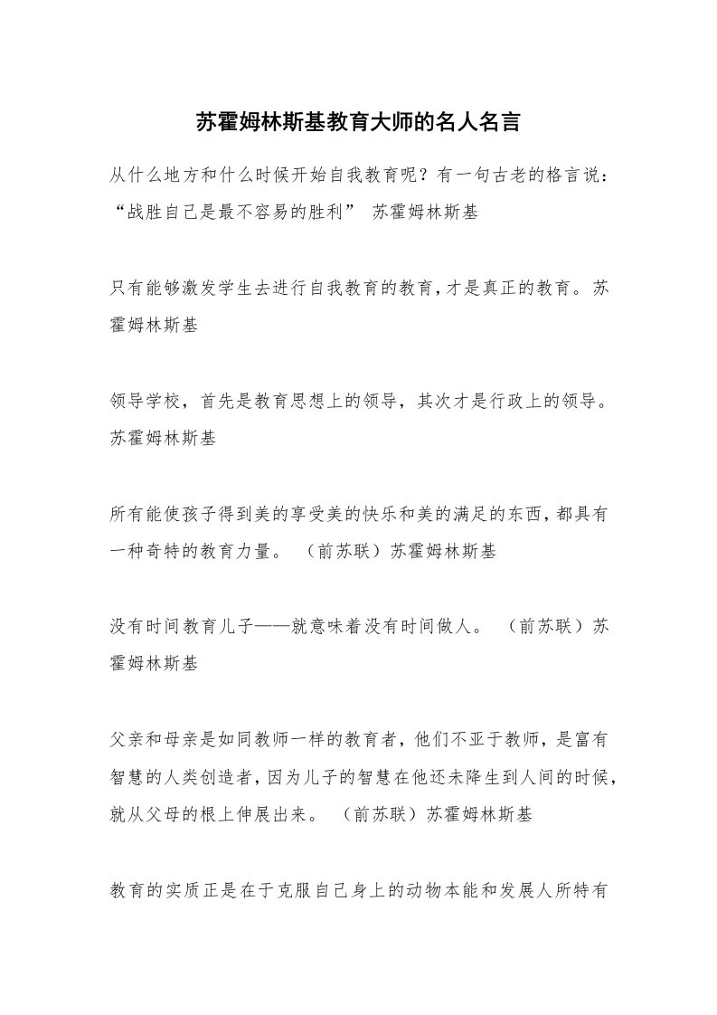 苏霍姆林斯基教育大师的名人名言