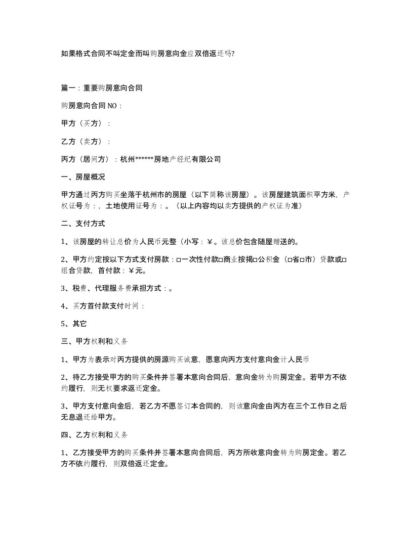 如果格式合同不叫定金而叫购房意向金应双倍返还吗