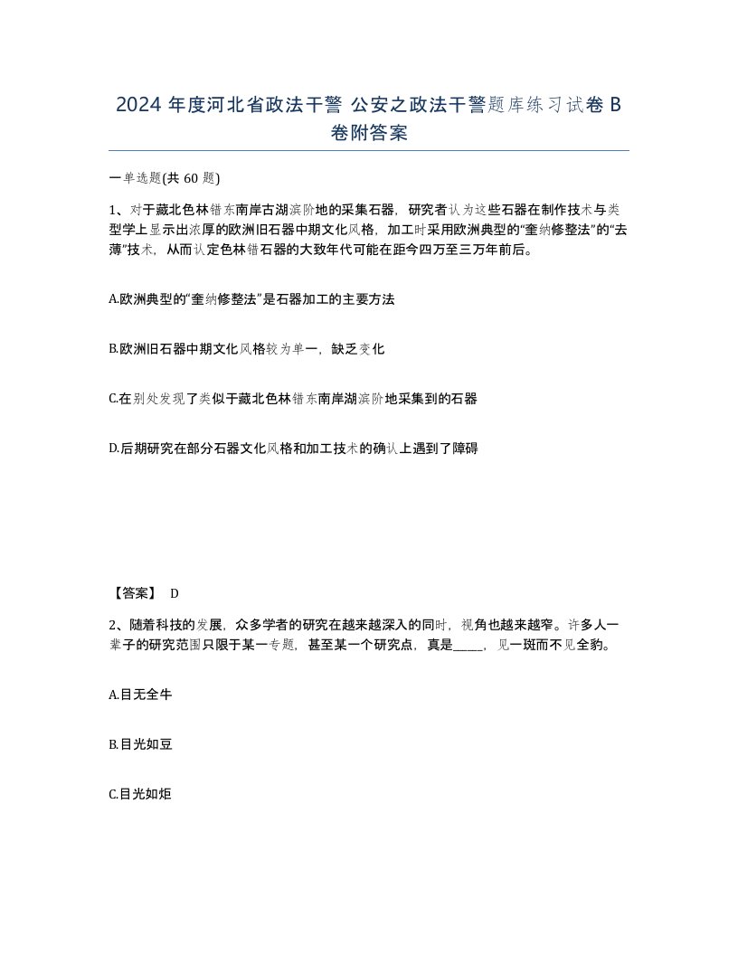 2024年度河北省政法干警公安之政法干警题库练习试卷B卷附答案