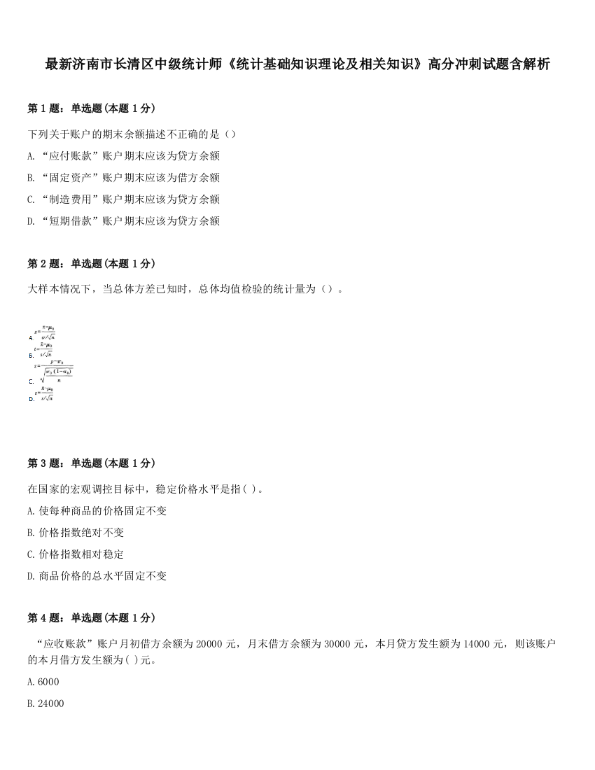 最新济南市长清区中级统计师《统计基础知识理论及相关知识》高分冲刺试题含解析