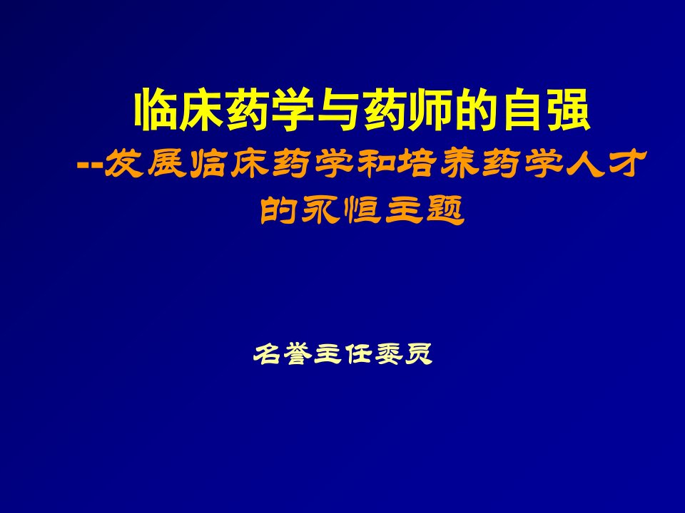 临床药学与药师的自强--发展临床药学和培养药学人才的永恒47课件