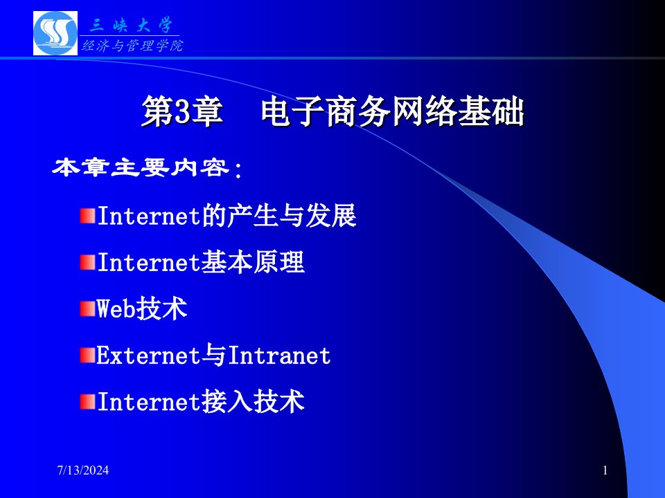 三峡大学课件之电子商务第3章电子商务网络基础