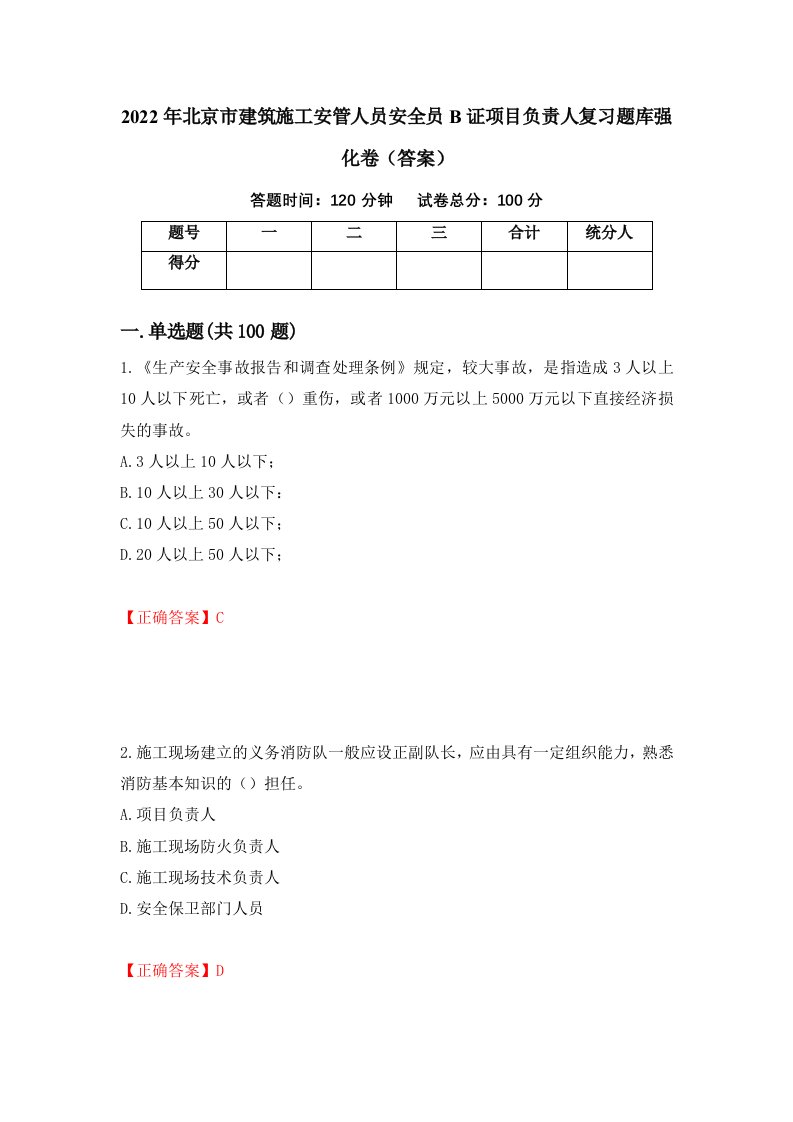 2022年北京市建筑施工安管人员安全员B证项目负责人复习题库强化卷答案94