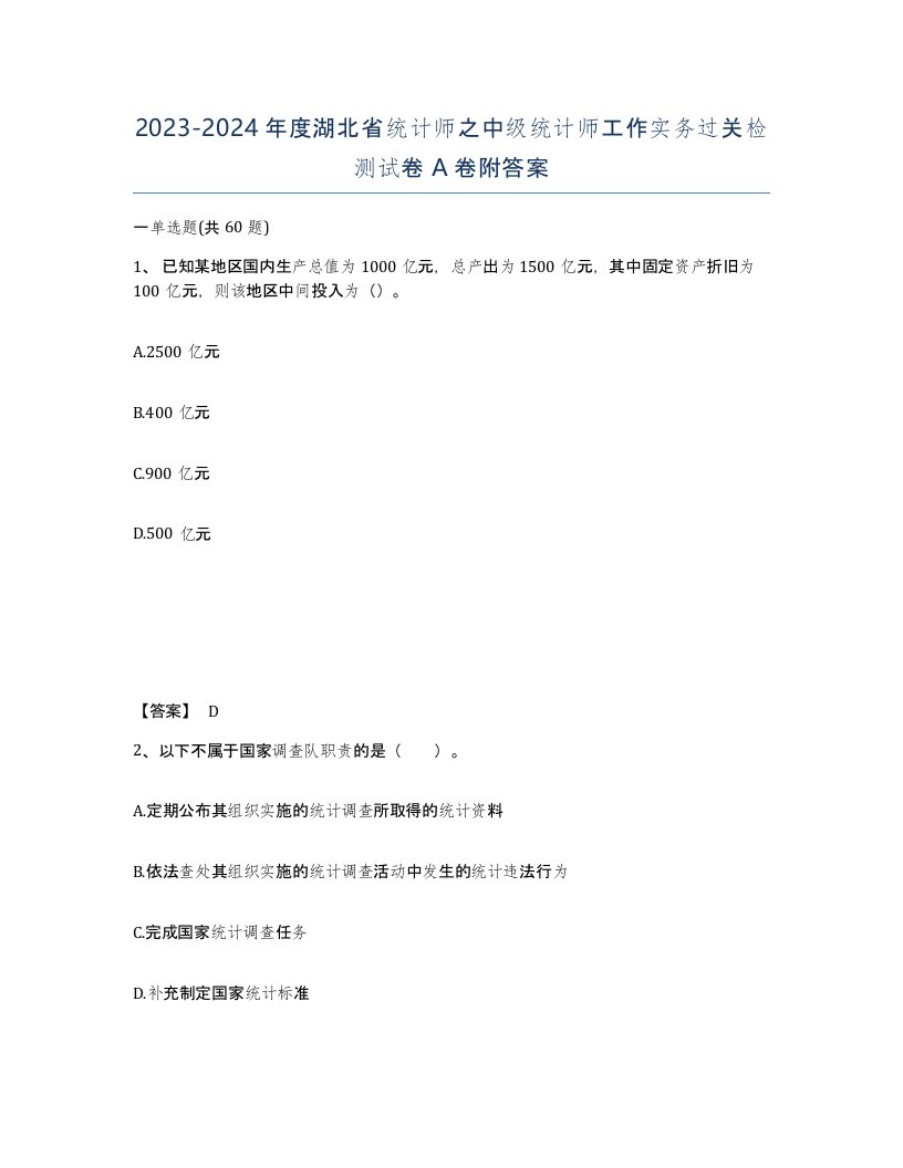 2023-2024年度湖北省统计师之中级统计师工作实务过关检测试卷A卷附答案