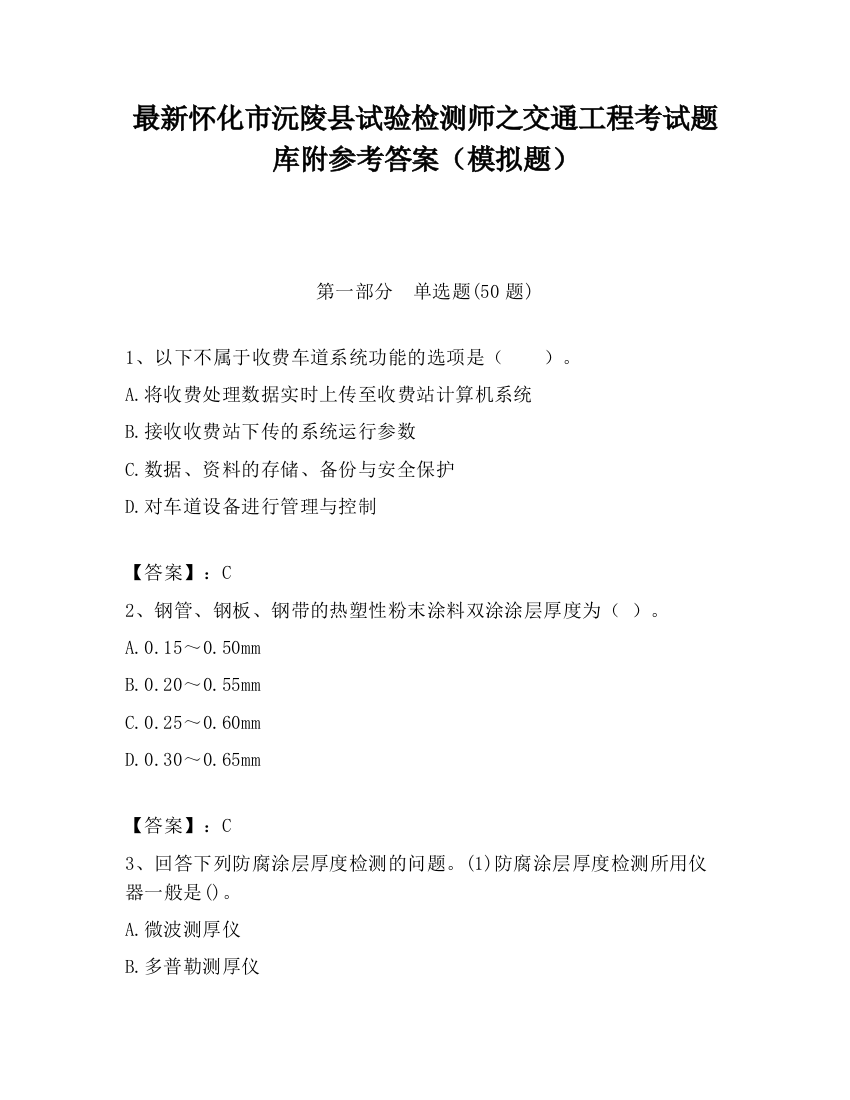 最新怀化市沅陵县试验检测师之交通工程考试题库附参考答案（模拟题）