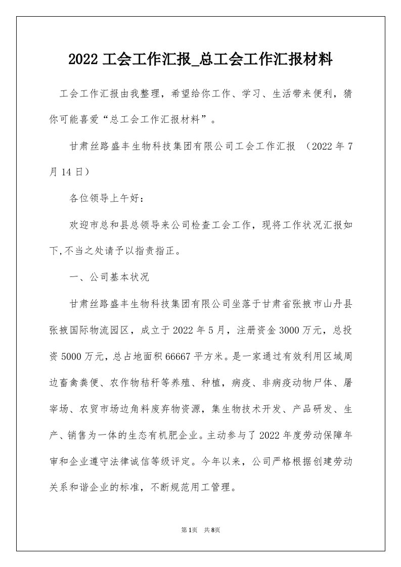 2022工会工作汇报_总工会工作汇报材料_5