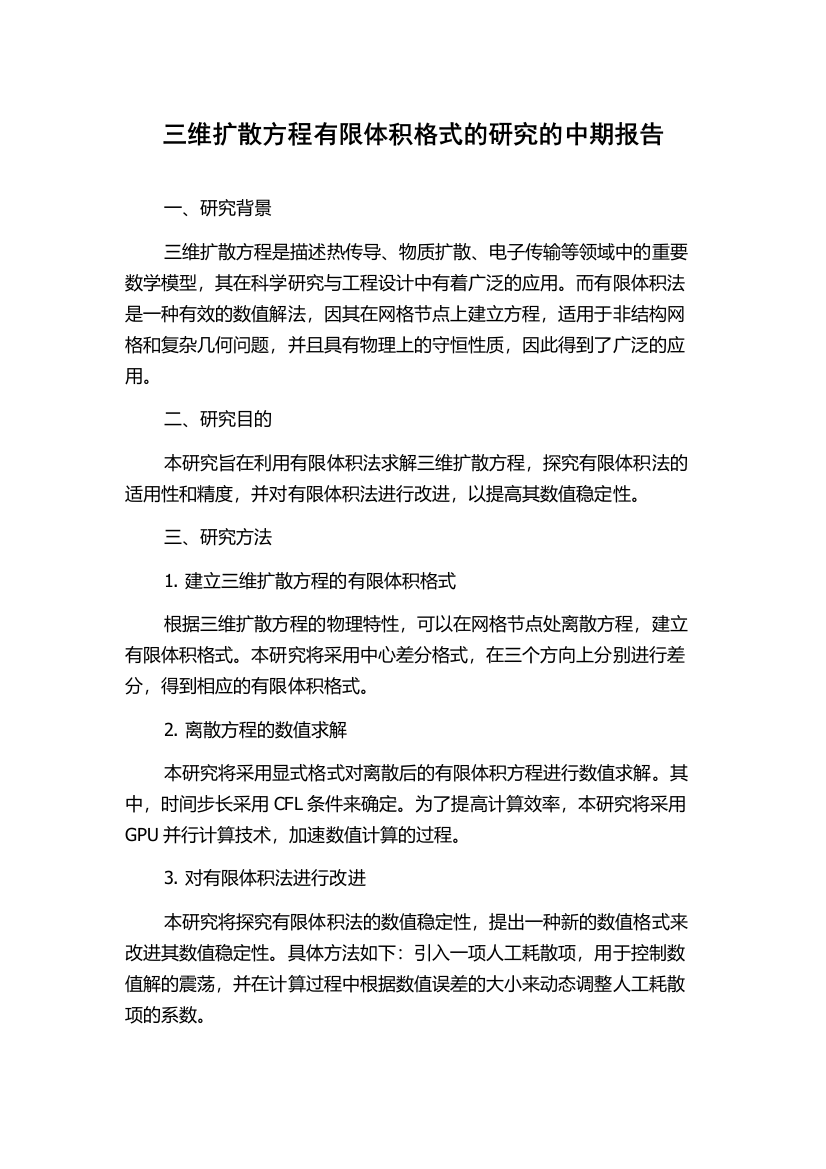 三维扩散方程有限体积格式的研究的中期报告