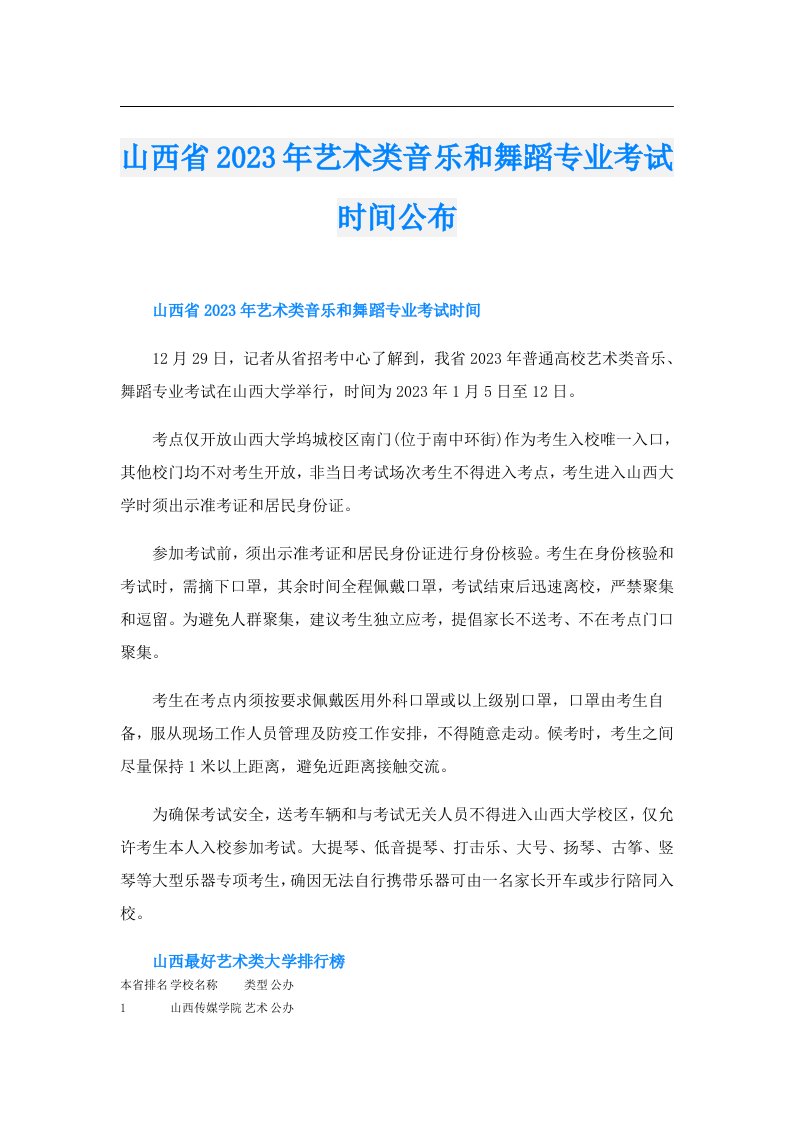 山西省艺术类音乐和舞蹈专业考试时间公布