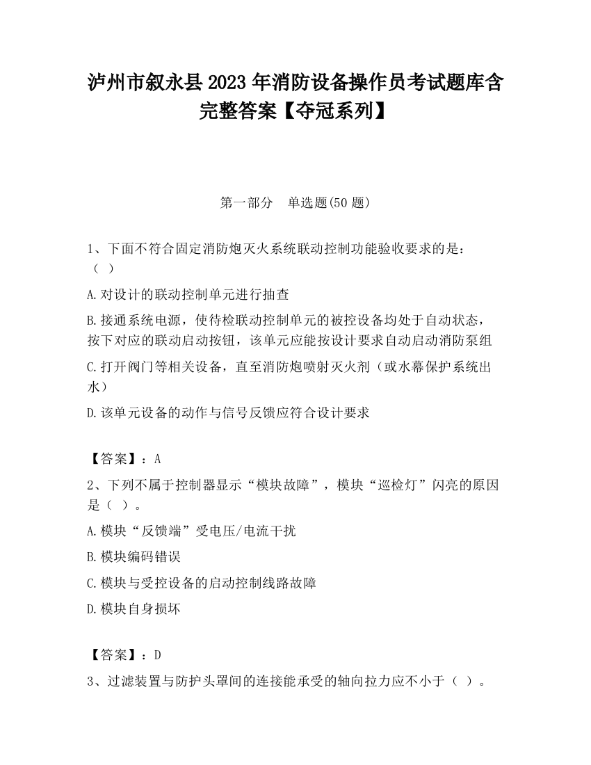 泸州市叙永县2023年消防设备操作员考试题库含完整答案【夺冠系列】