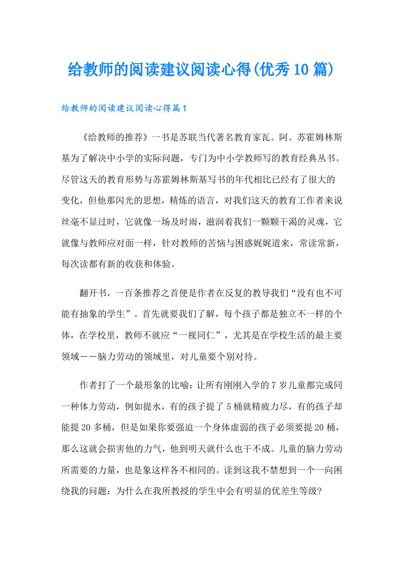 给教师的阅读建议阅读心得(优秀10篇)