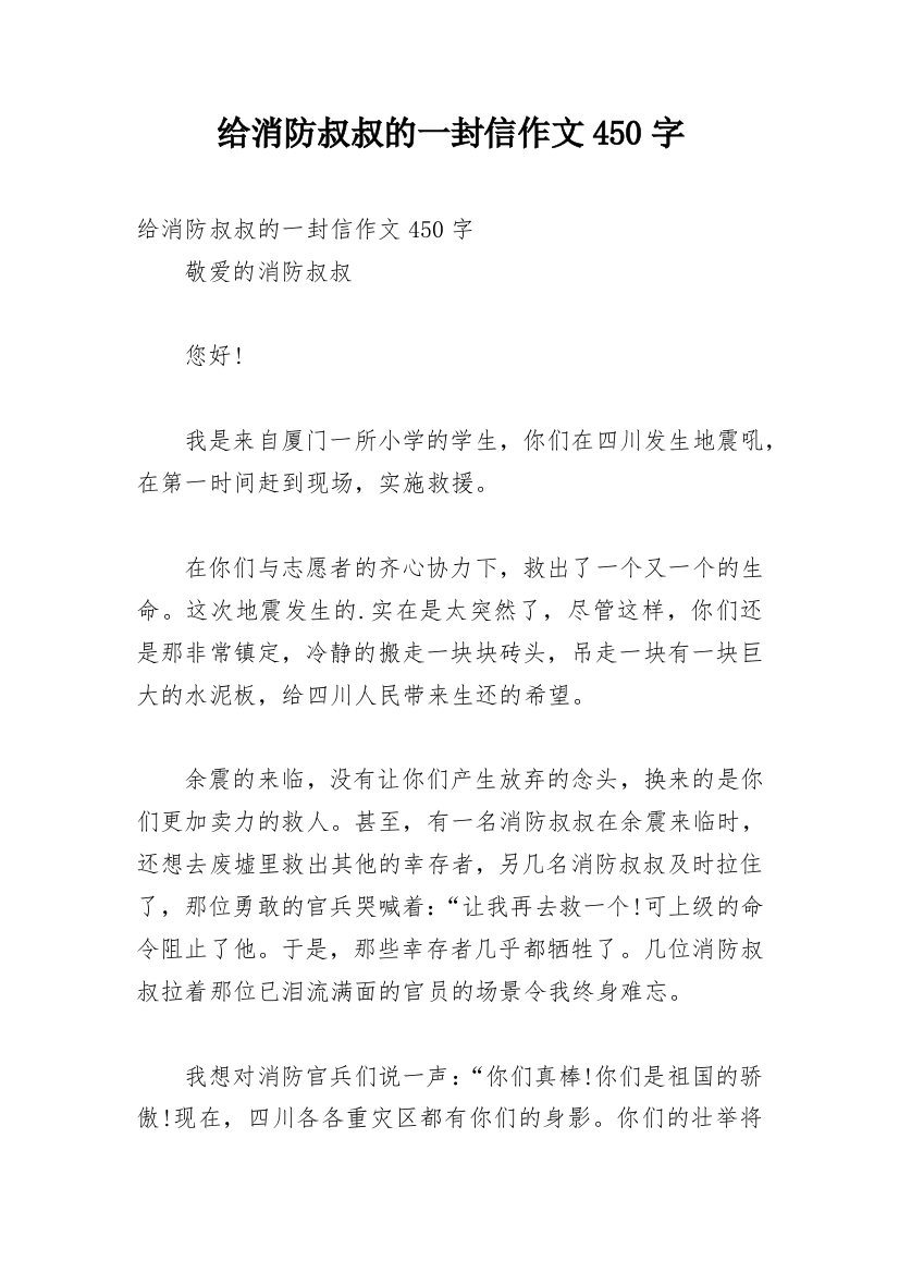 给消防叔叔的一封信作文450字