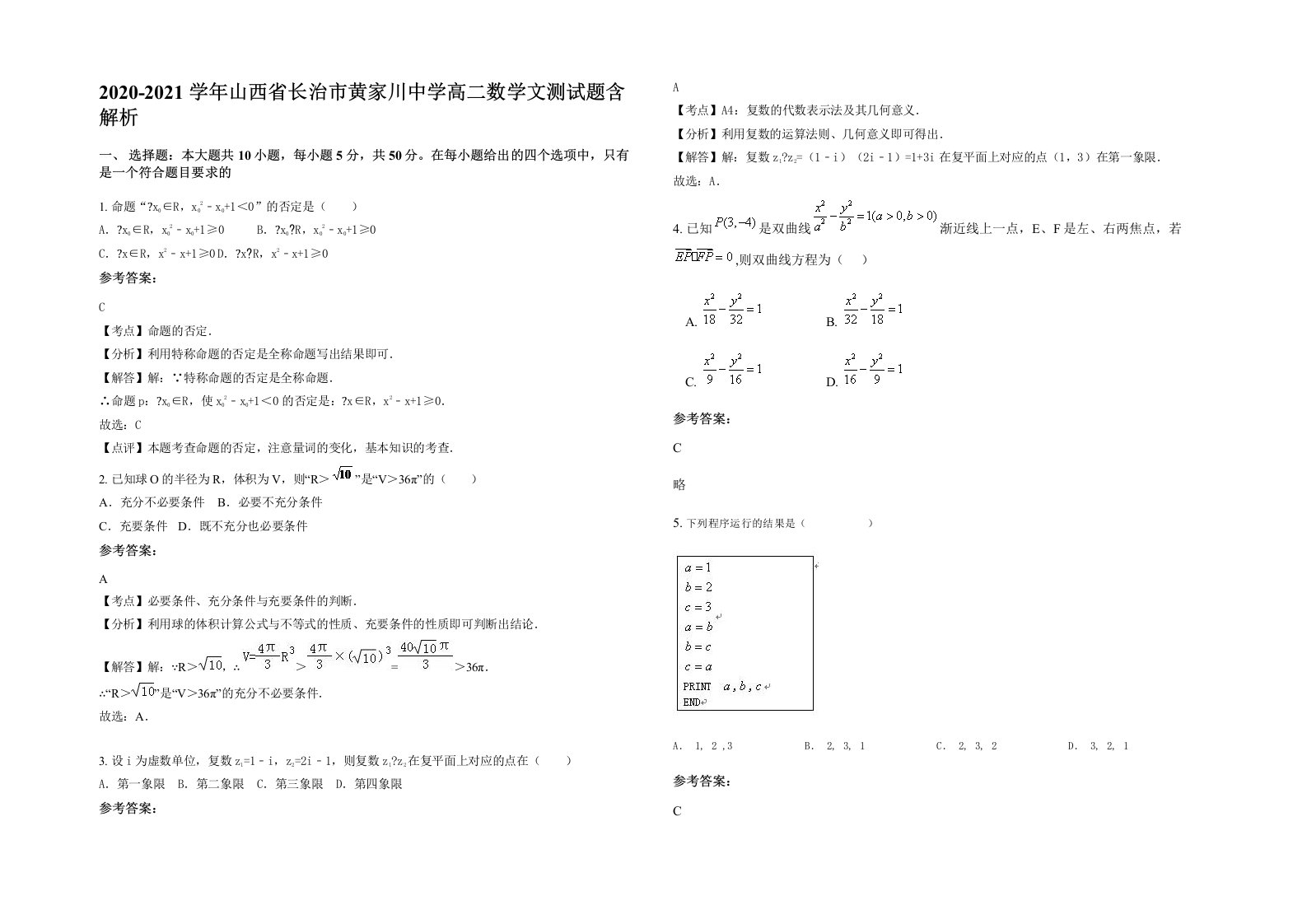 2020-2021学年山西省长治市黄家川中学高二数学文测试题含解析