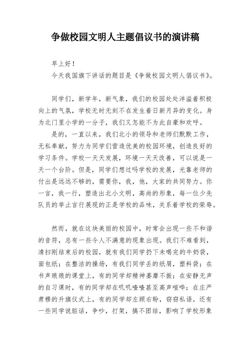 争做校园文明人主题倡议书的演讲稿