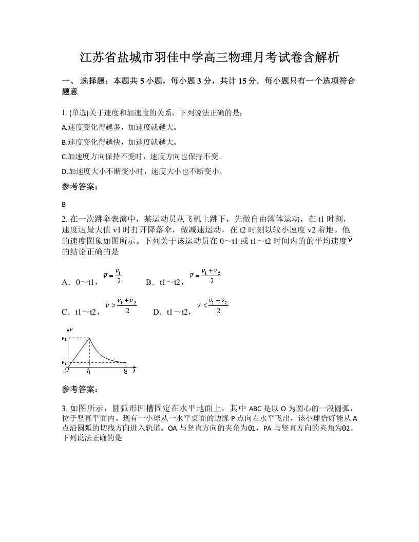 江苏省盐城市羽佳中学高三物理月考试卷含解析