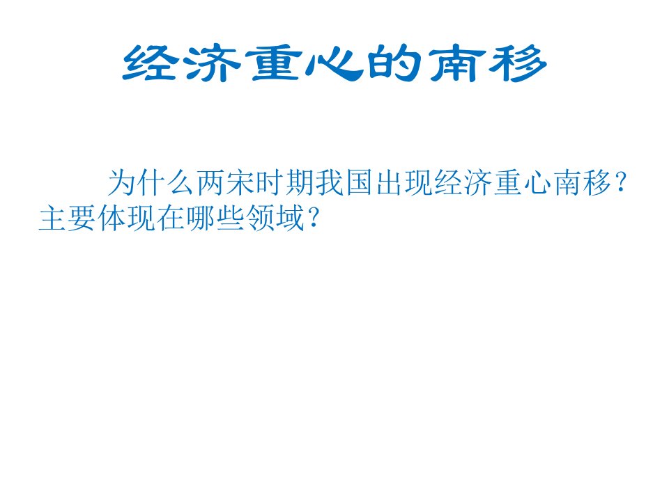 岳麓版七年级历史下册第32课两宋时期的经济和技术下共20张