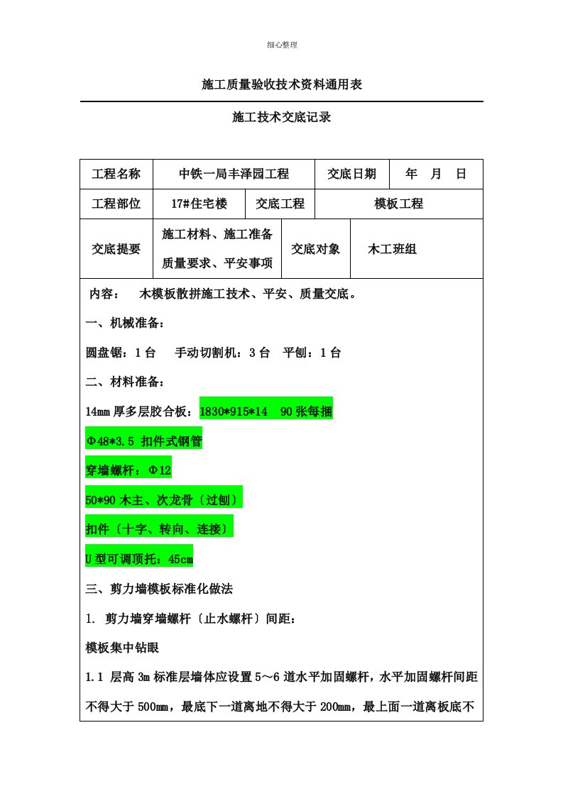 剪力墙木模板散拼技术交底