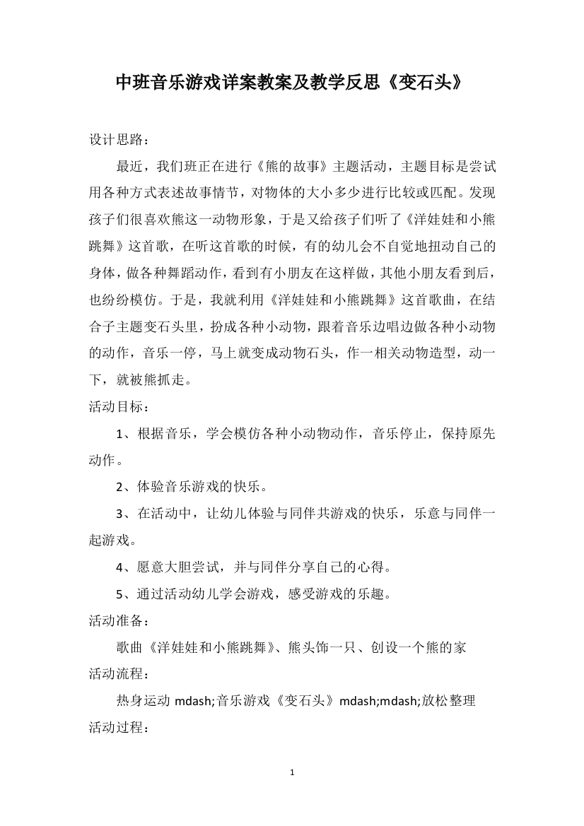 中班音乐游戏详案教案及教学反思《变石头》