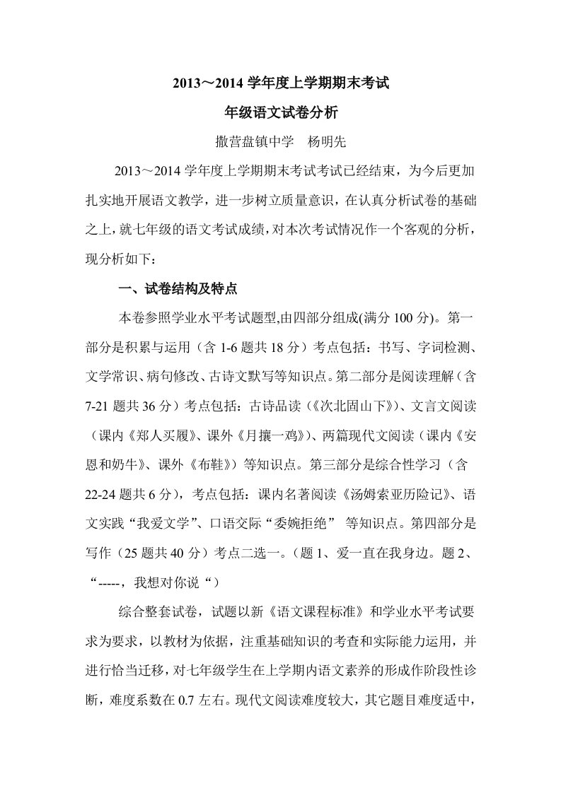 2013～2014学年上学期期末考试七年级语文试卷分析