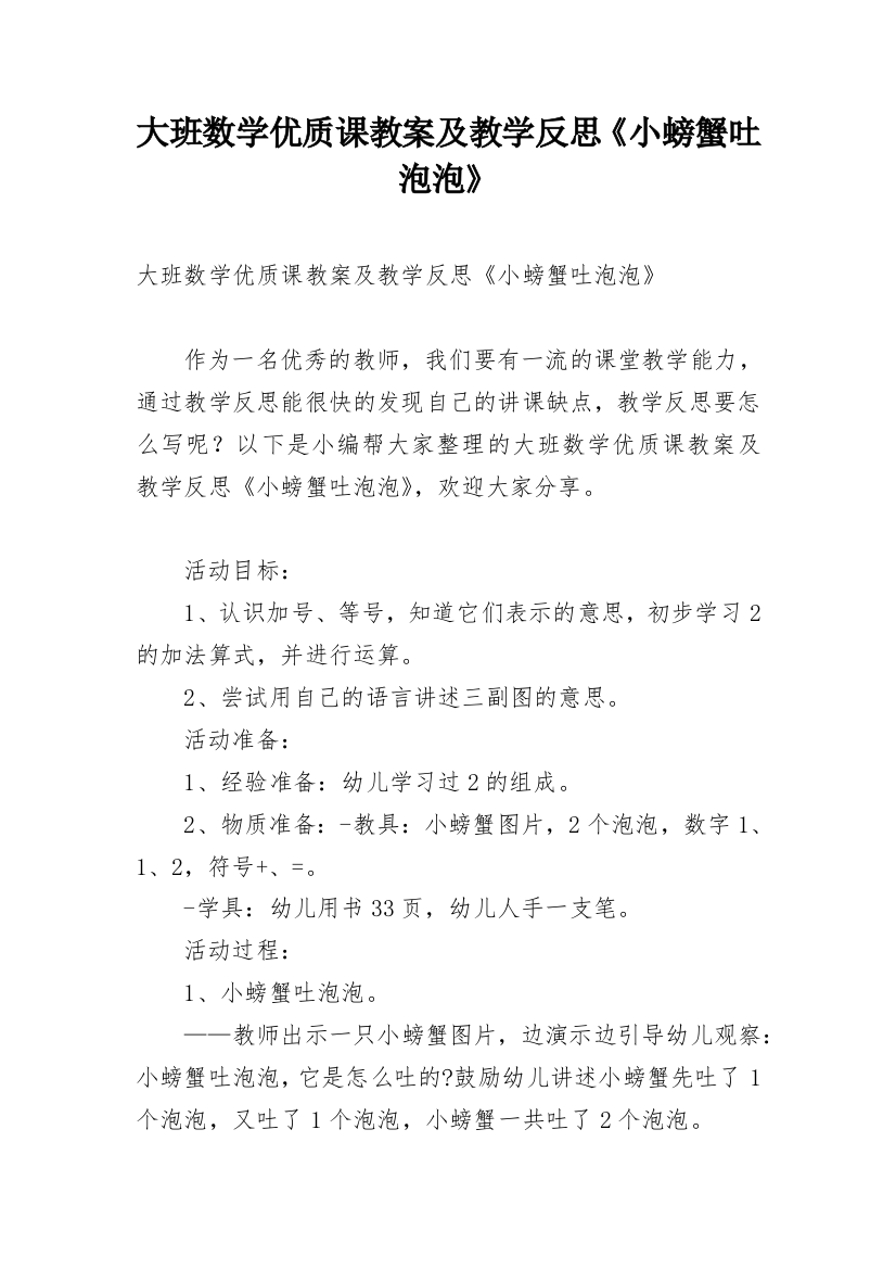 大班数学优质课教案及教学反思《小螃蟹吐泡泡》