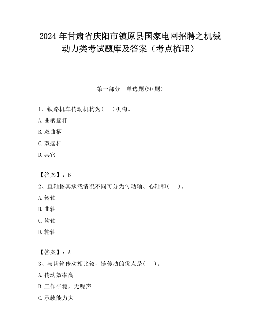 2024年甘肃省庆阳市镇原县国家电网招聘之机械动力类考试题库及答案（考点梳理）