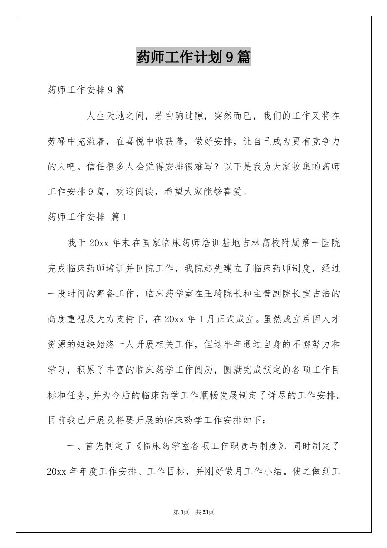 药师工作计划9篇