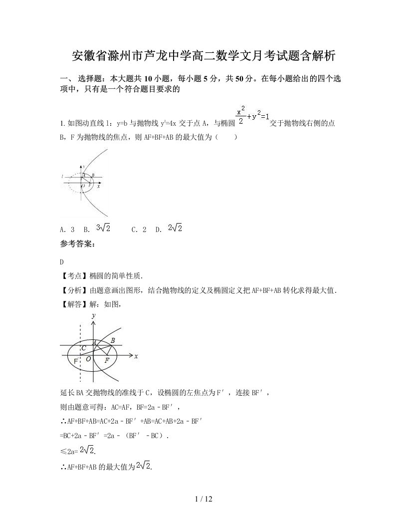 安徽省滁州市芦龙中学高二数学文月考试题含解析