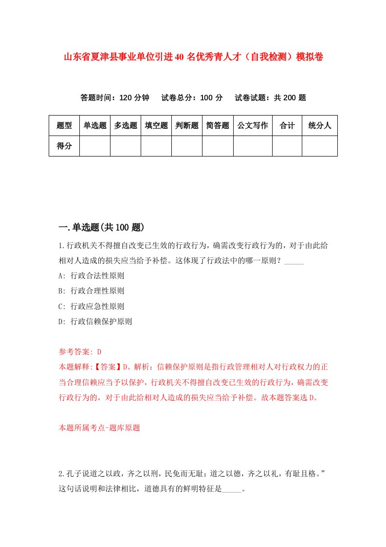 山东省夏津县事业单位引进40名优秀青人才自我检测模拟卷第4套