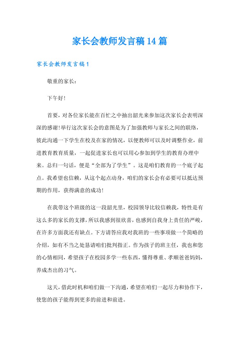 家长会教师发言稿14篇