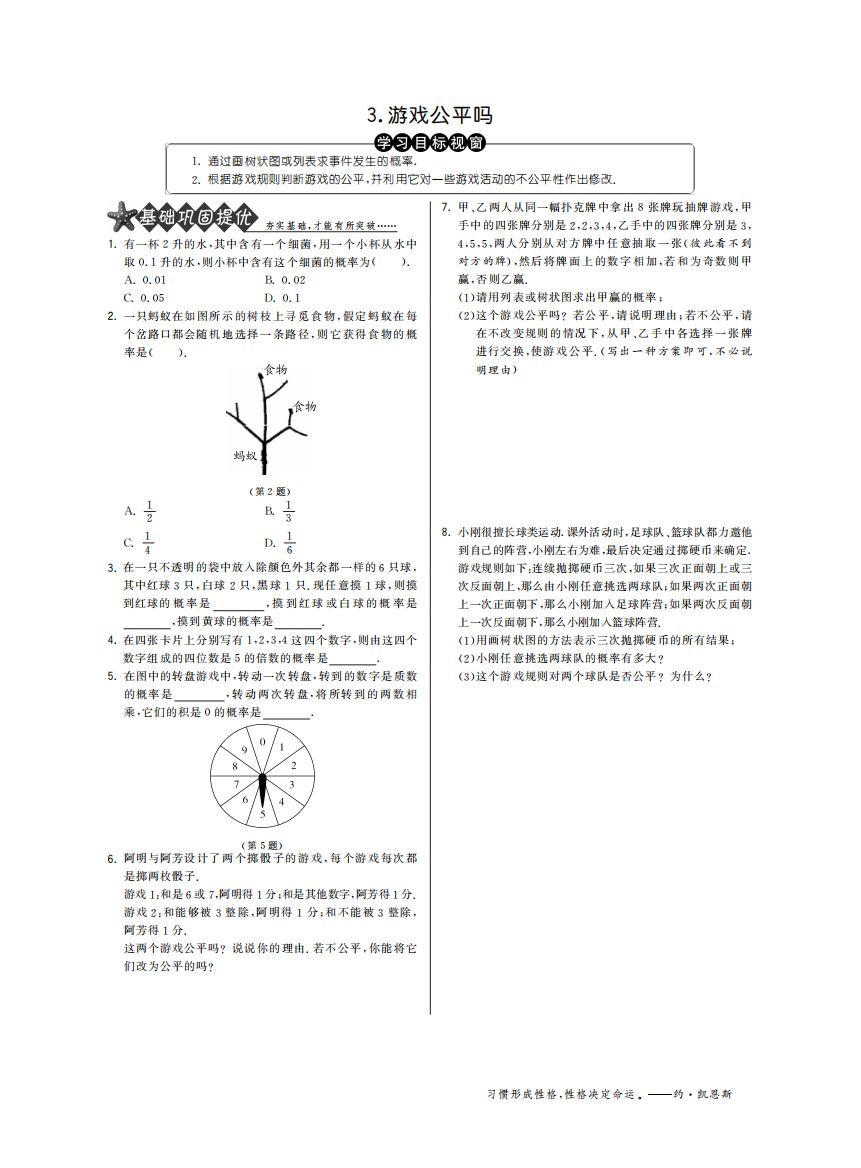 【小学中学教育精选】4.3游戏公平吗·数学北师大版九下-特训班