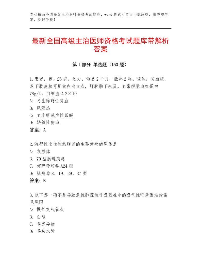 内部培训全国高级主治医师资格考试题库大全及一套答案