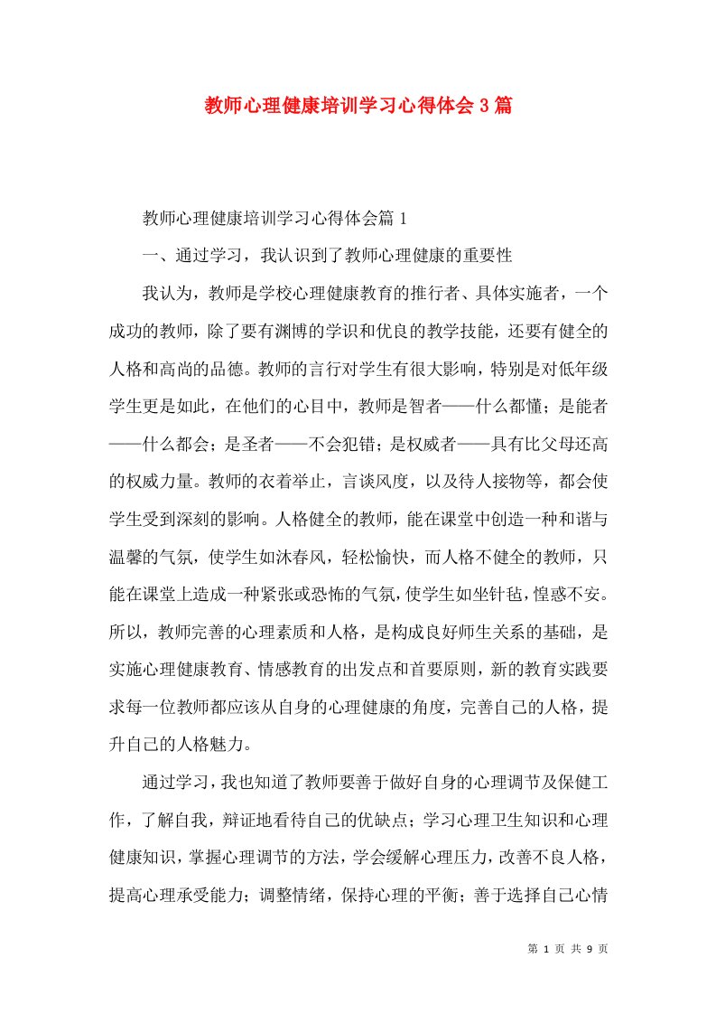 教师心理健康培训学习心得体会3篇