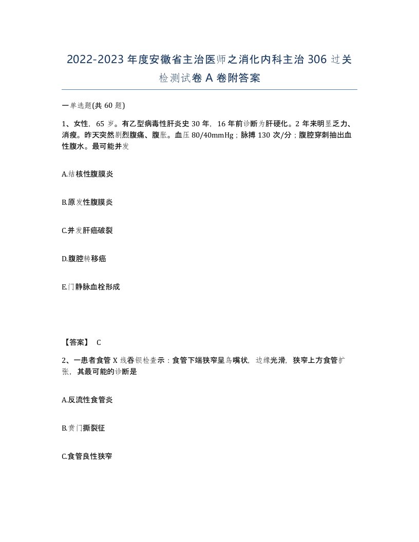 2022-2023年度安徽省主治医师之消化内科主治306过关检测试卷A卷附答案