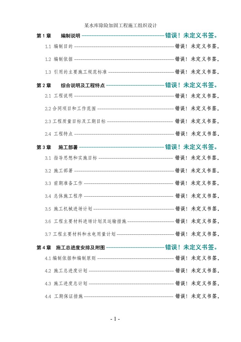 和田地区某水库除险加固工程施工组织设计