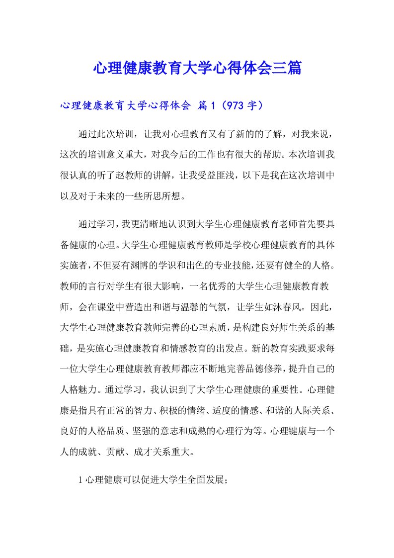 心理健康教育大学心得体会三篇