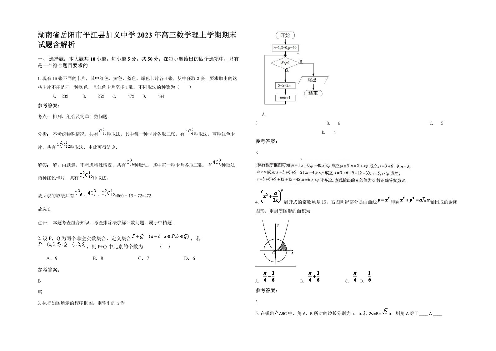 湖南省岳阳市平江县加义中学2023年高三数学理上学期期末试题含解析