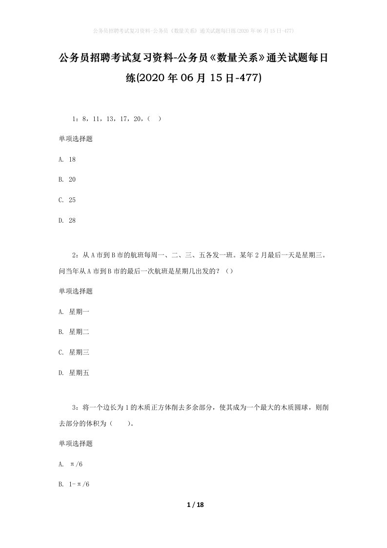 公务员招聘考试复习资料-公务员数量关系通关试题每日练2020年06月15日-477