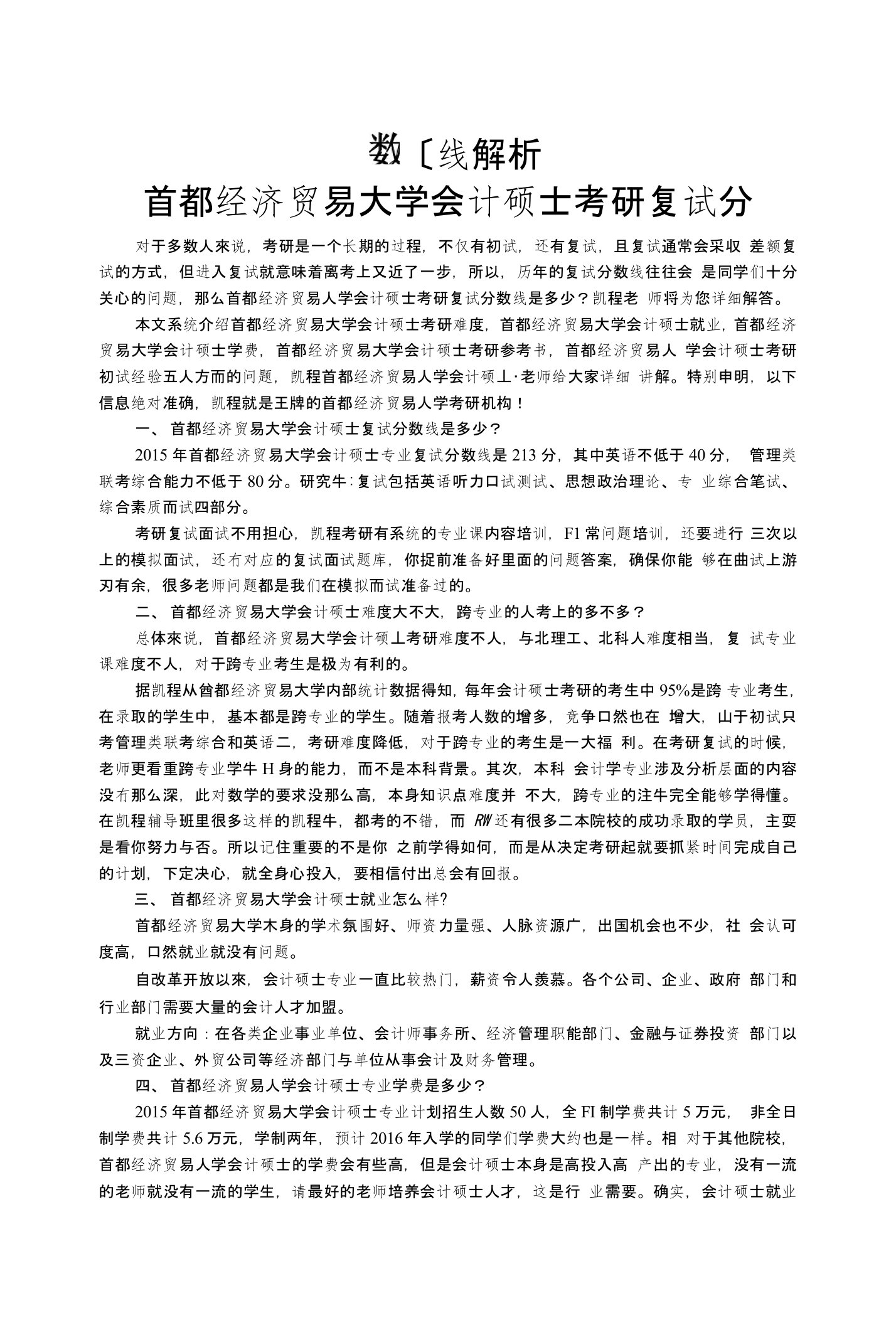 首都经济贸易大学会计硕士考研复试分数线解析